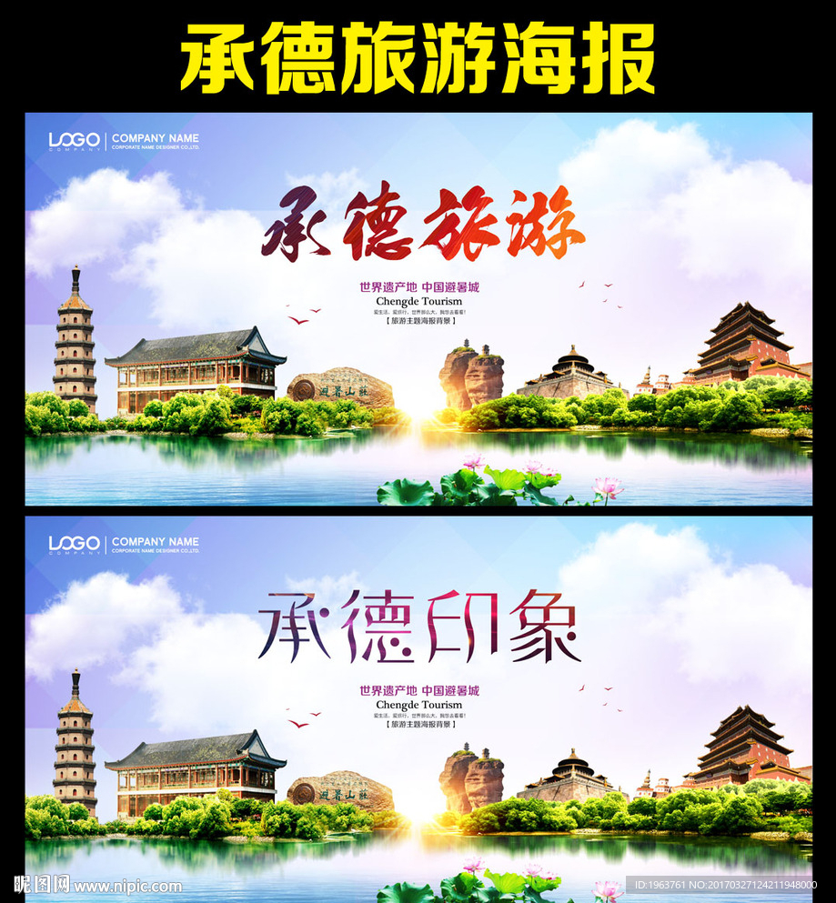 承德