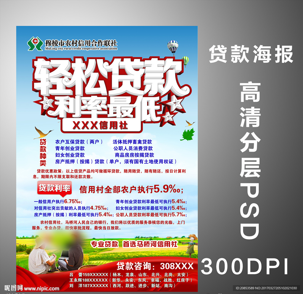 轻松贷款利率最低信用社贷款海报