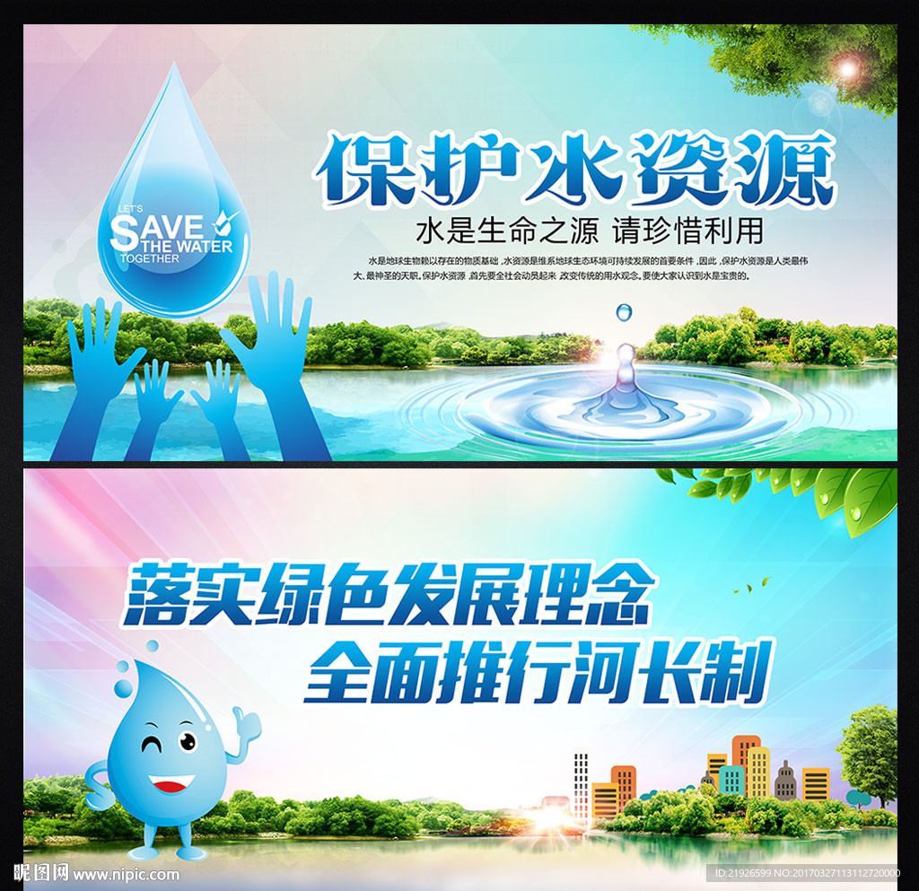 保护水资源