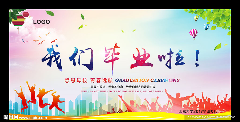 毕业季