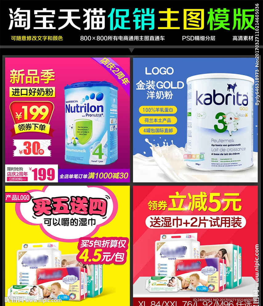 淘宝电商新品母婴奶粉直通车主图