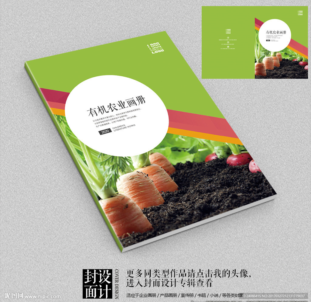 有机农业合理种植宣传册封面