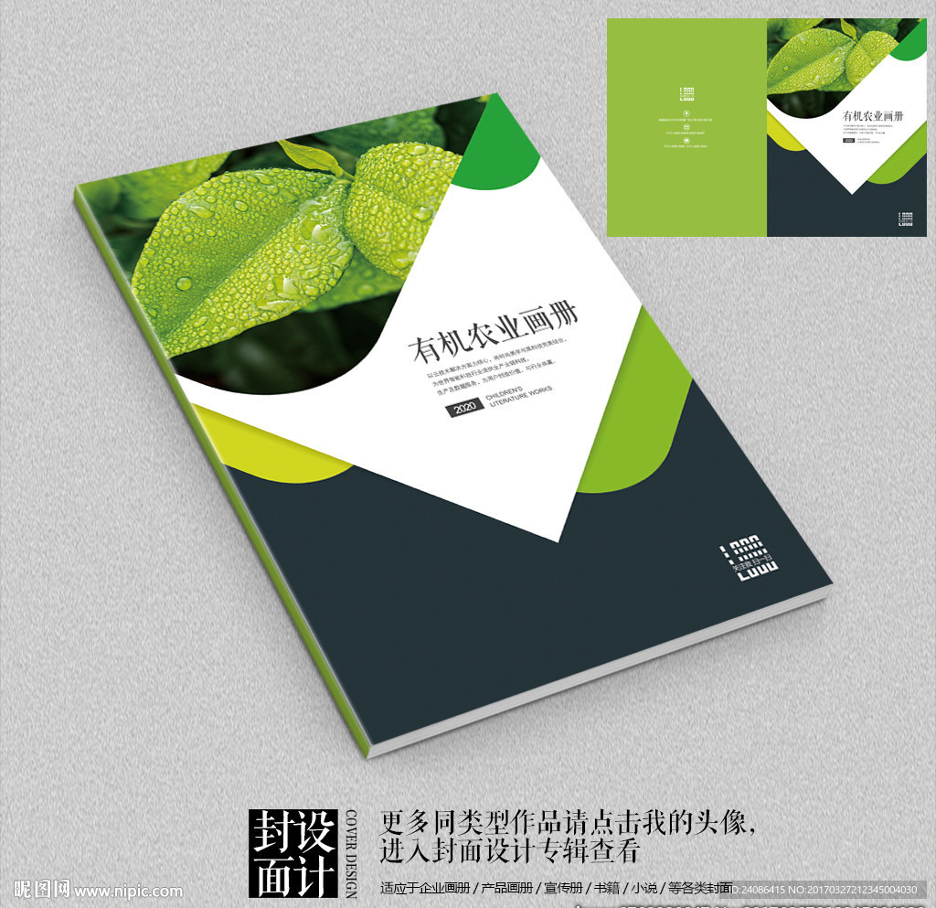 绿色环保农业林业画册封面设计