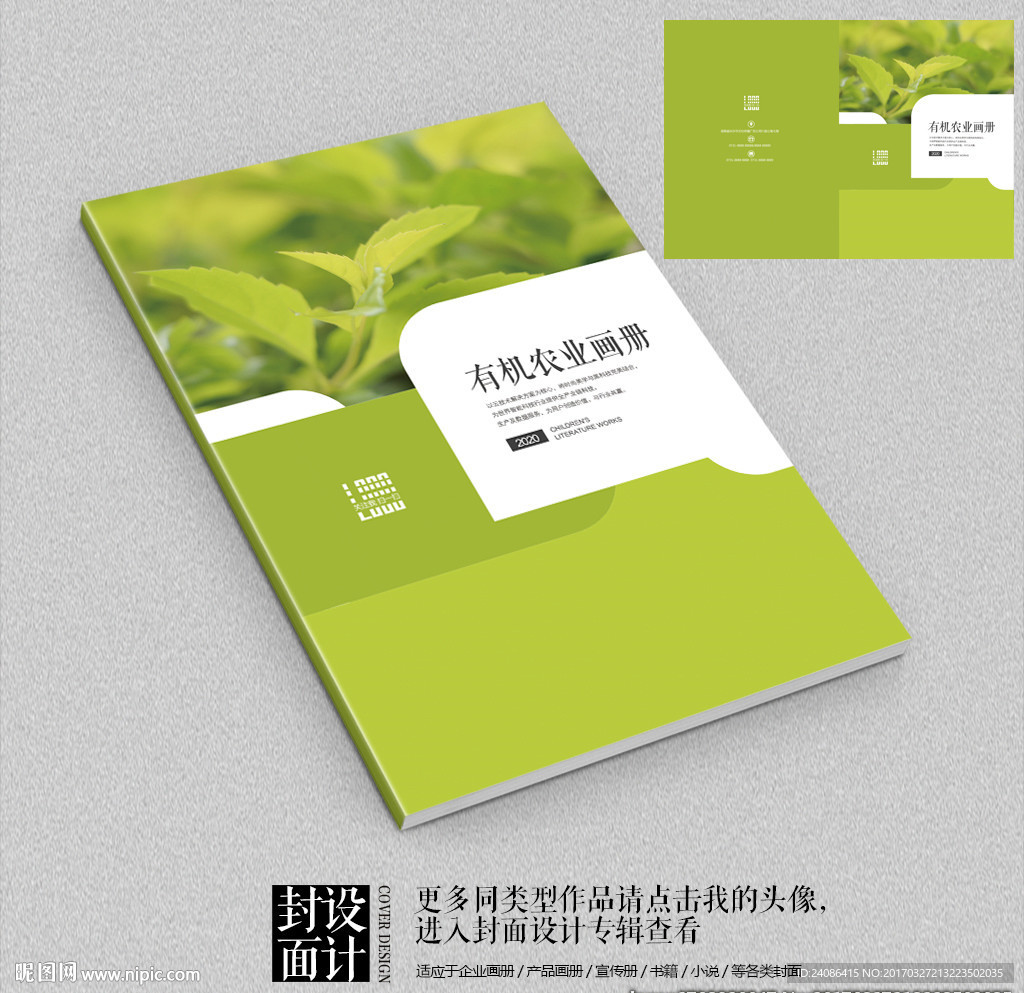 绿色有机环保农业画册封面