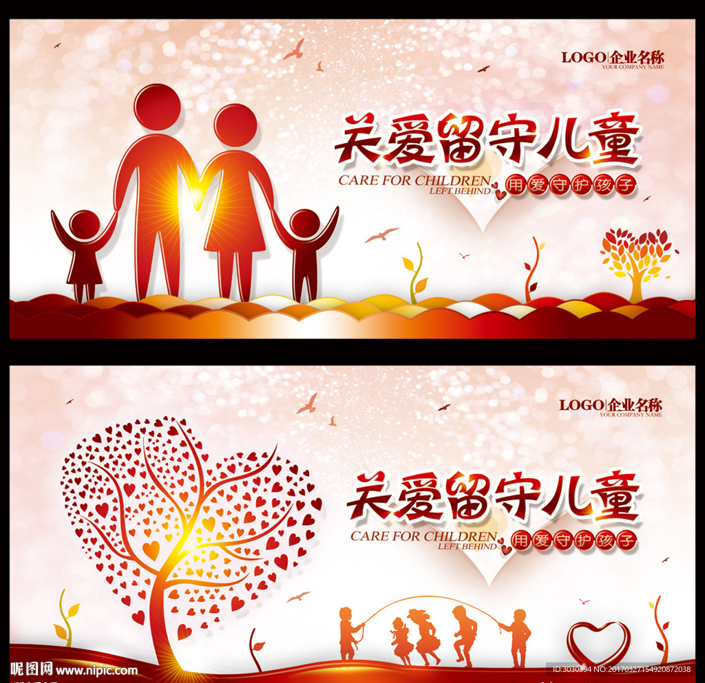 关爱留守儿童