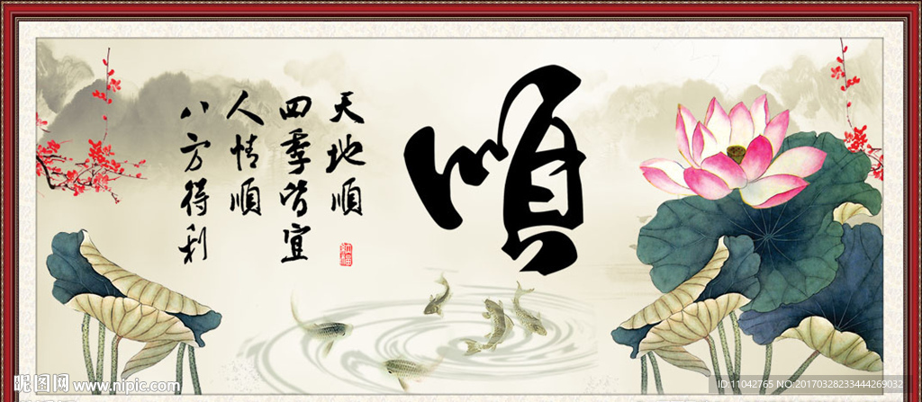 顺书法
