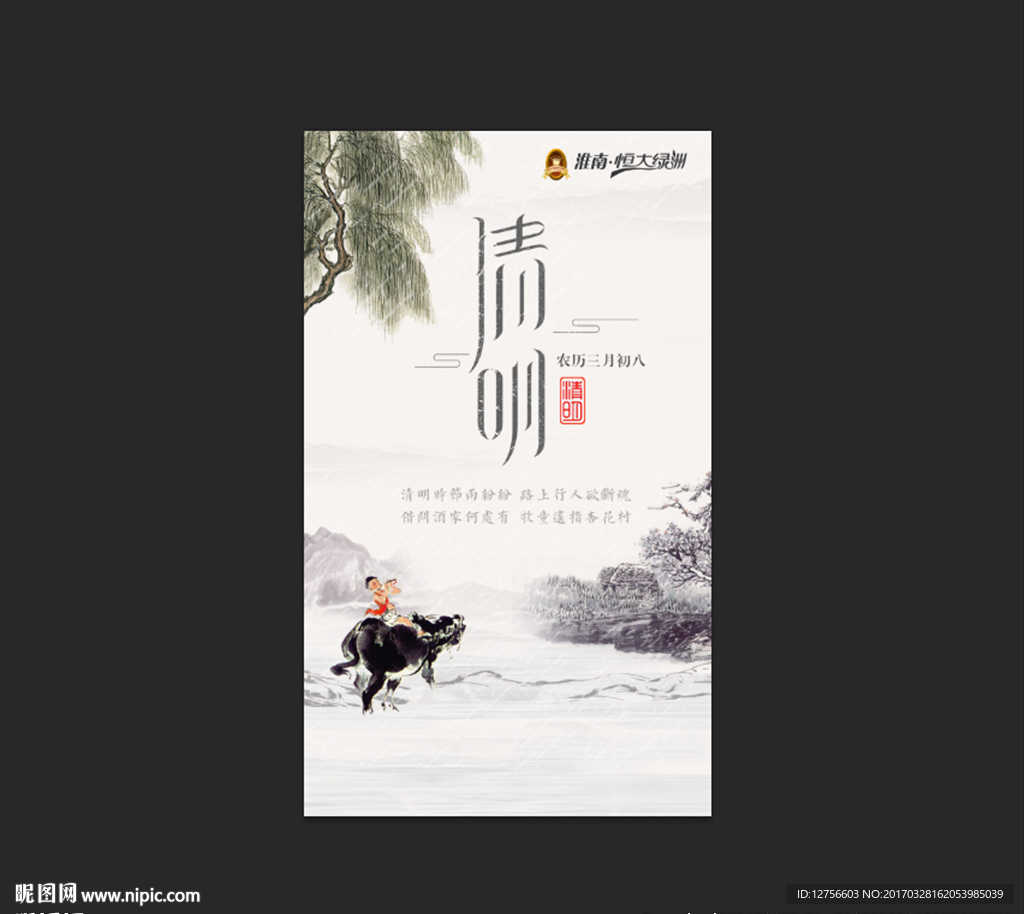 清明