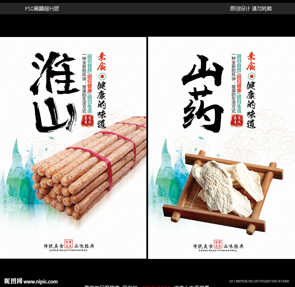 山药宣传海报