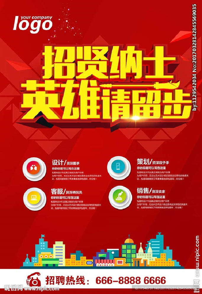 招聘海报 招贤纳士