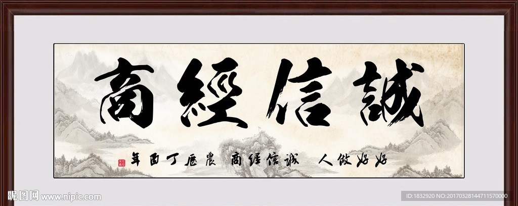 诚信经商