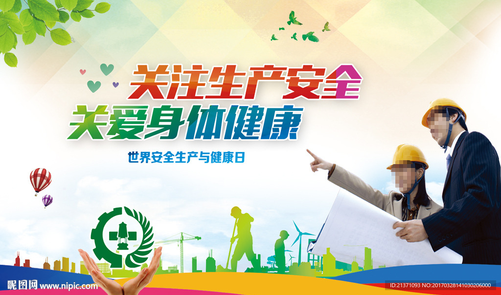 安全生产与健康日