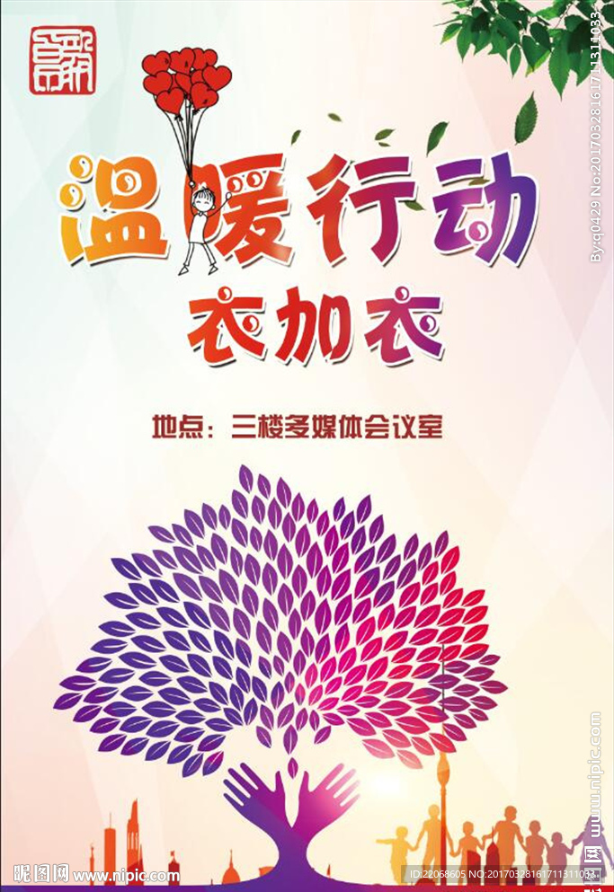 爱心公益海报