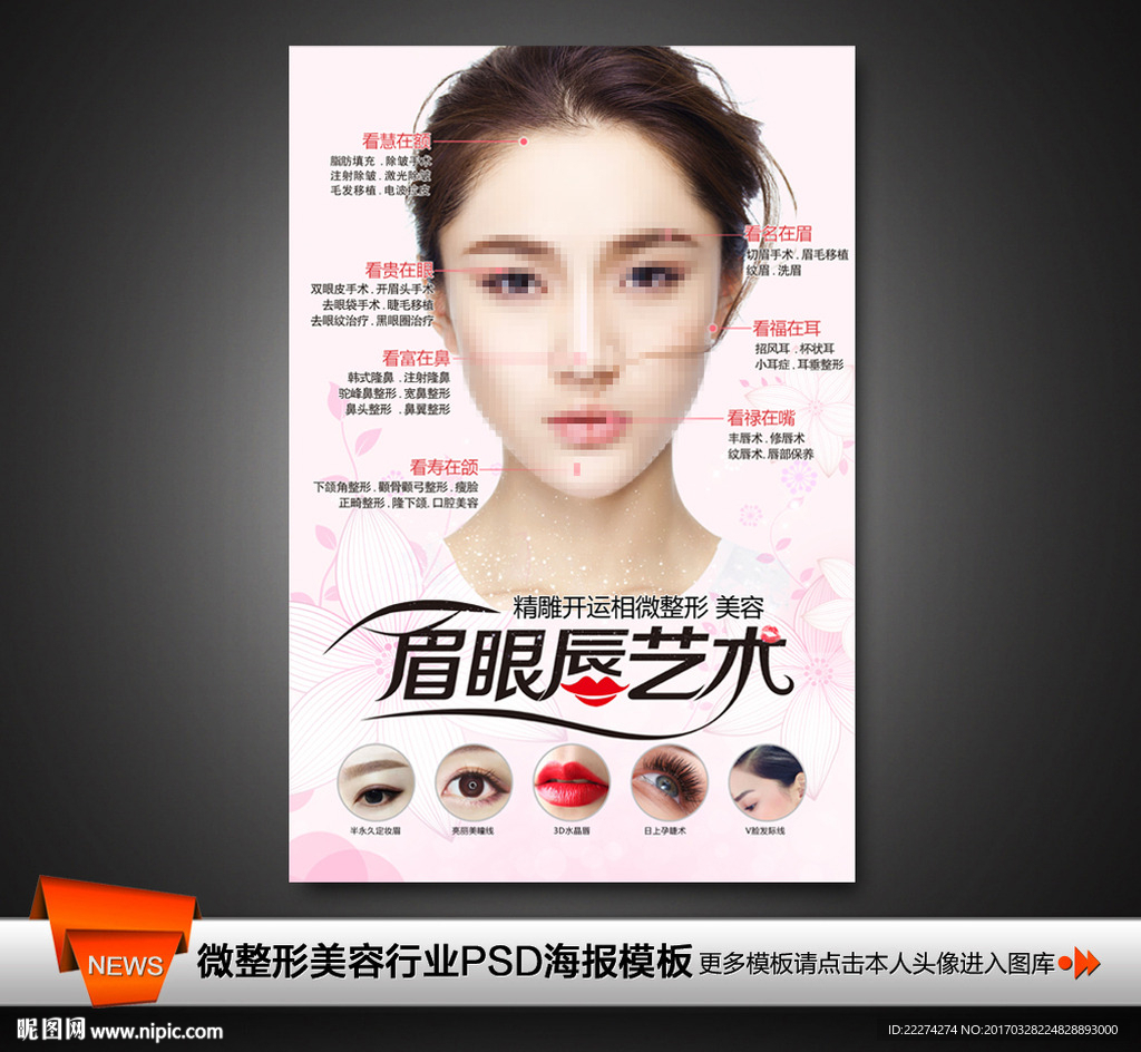 半永久开运整形美容写真海报