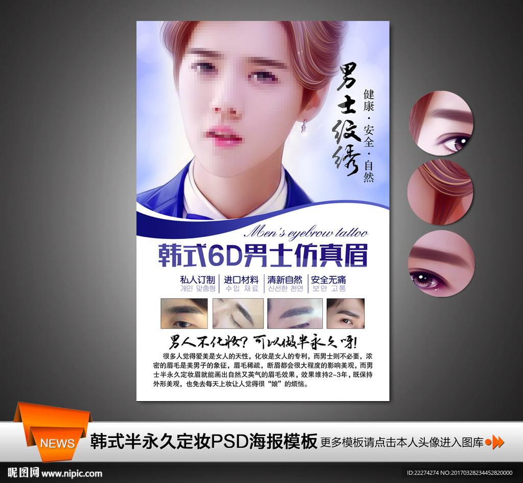 6D半永久定妆男士仿真眉海报