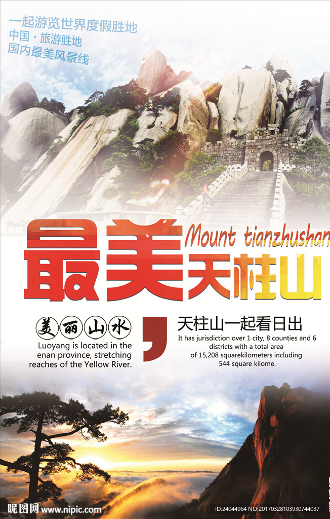 天柱山旅游海报