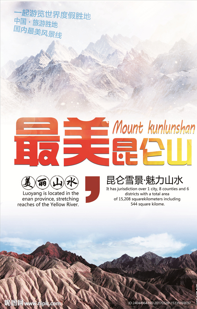 昆仑山旅游海报
