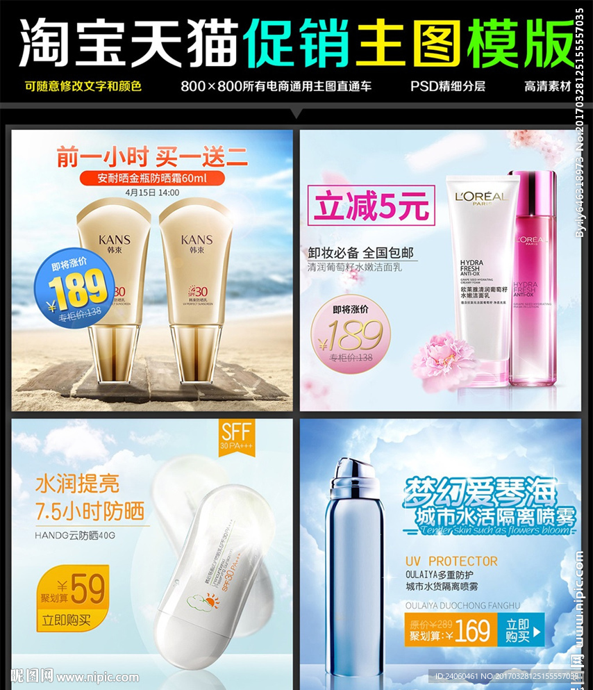 防晒保湿美白花主图直通车钻展护