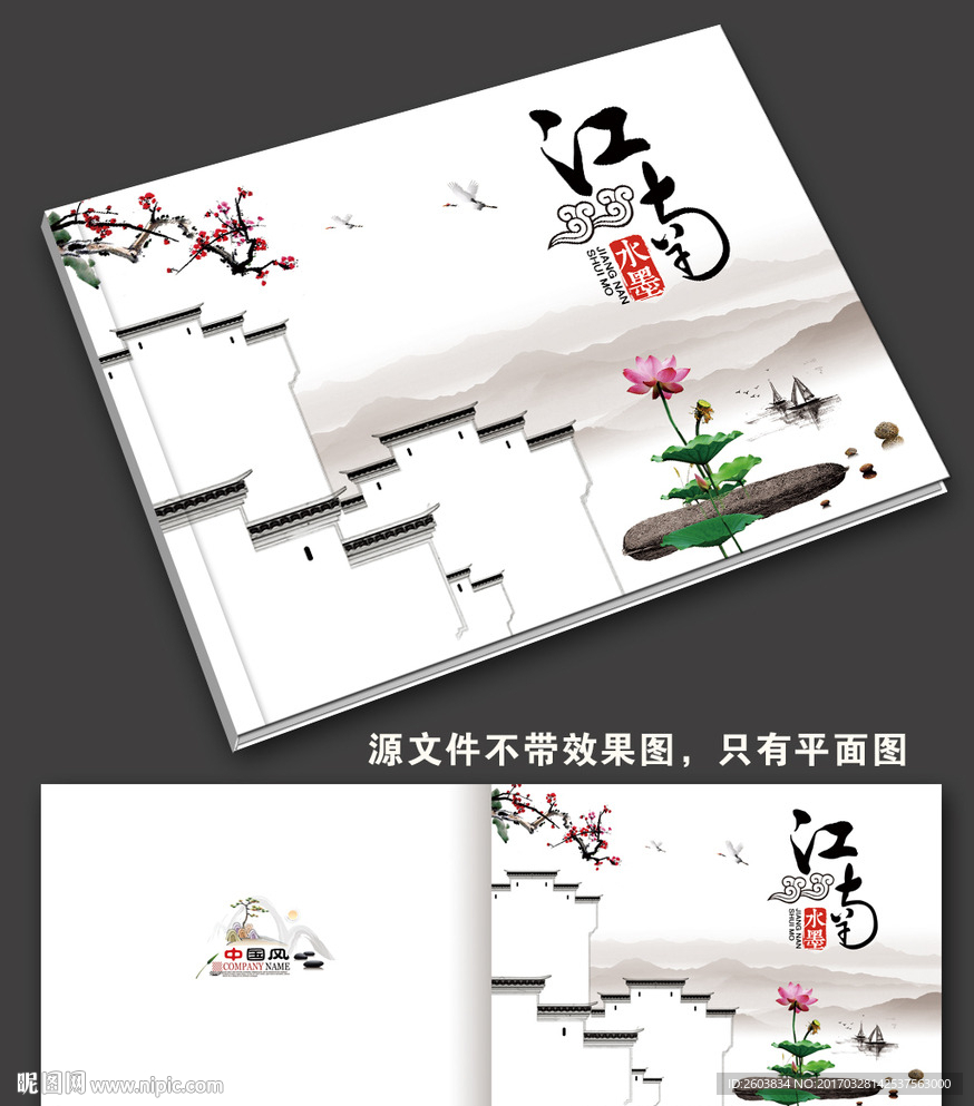 水墨江南画册封面