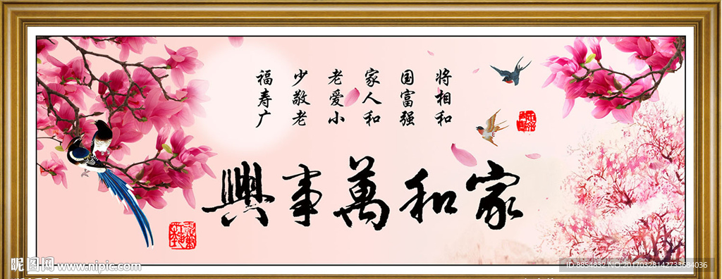 家和万事兴