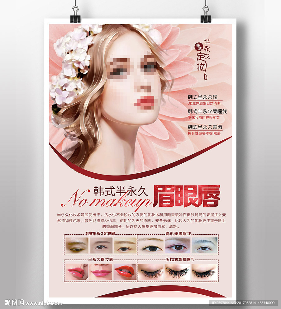 半永久眉眼唇