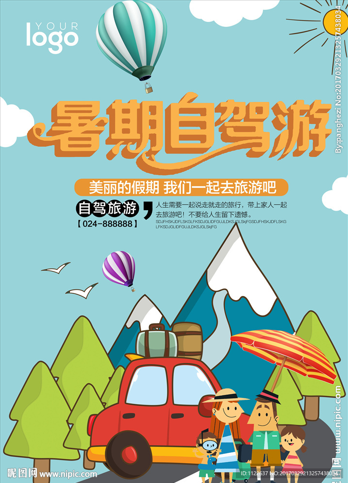 自驾游海报设计