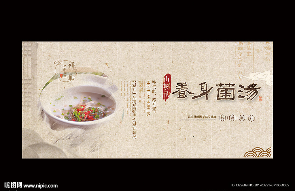 菌汤