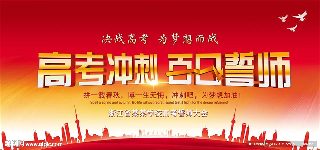 高考冲刺 百日誓师