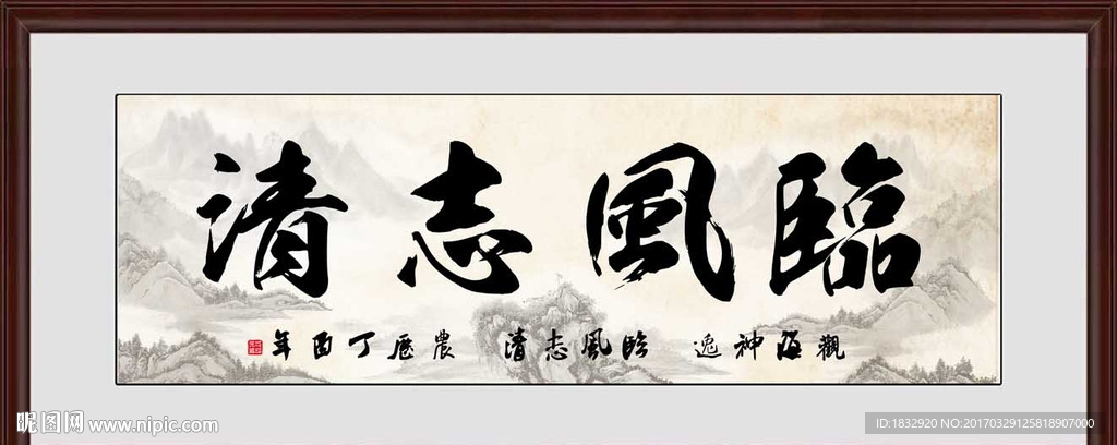 临风志清