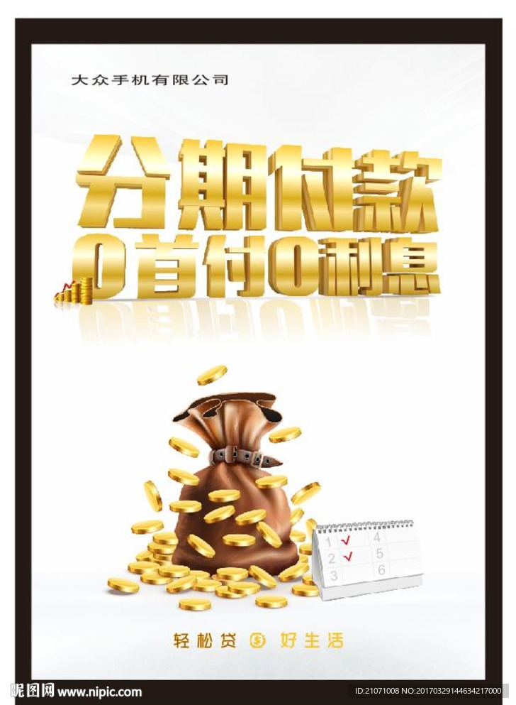 分期付款 0首付 0付息