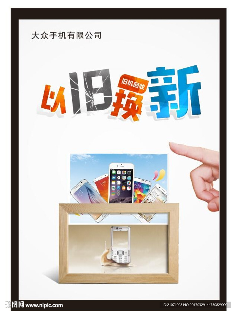 以旧换新 手机促销