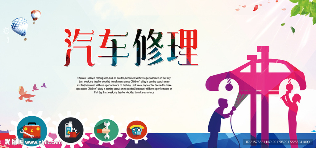 汽车修理