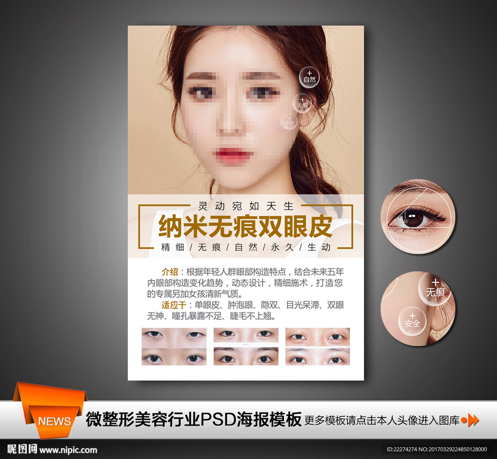 韩式纳米无痕双眼皮海报