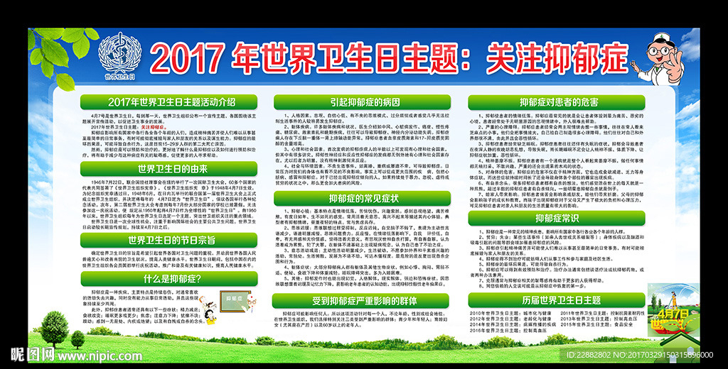 2017年世界卫生日宣传展板