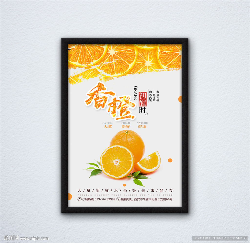 香橙水果店海报
