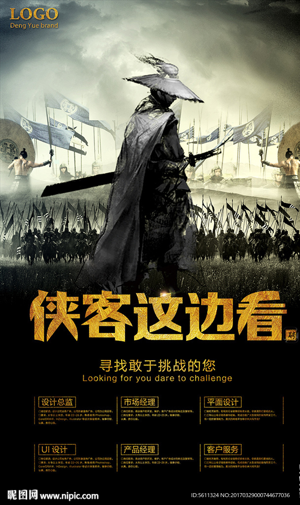 侠客这边看武侠古风企业招聘海报