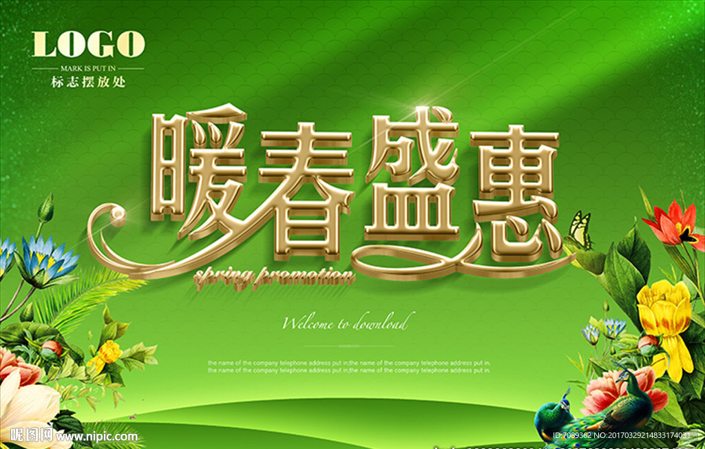 春天广告