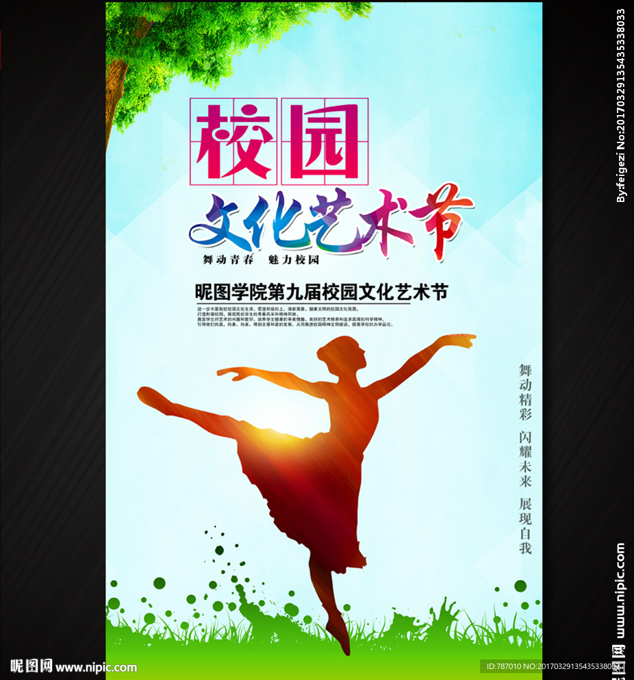 校园文化艺术节