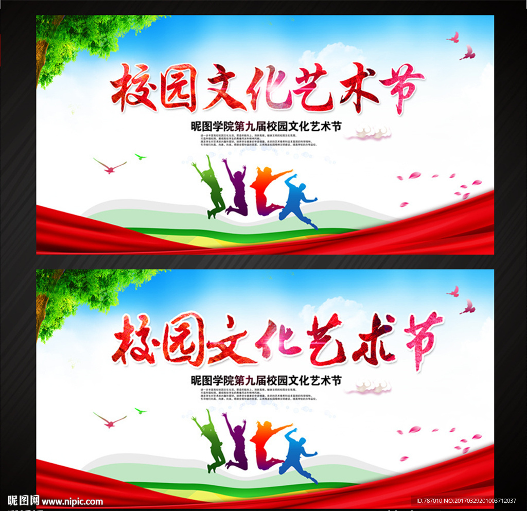 校园文化艺术节