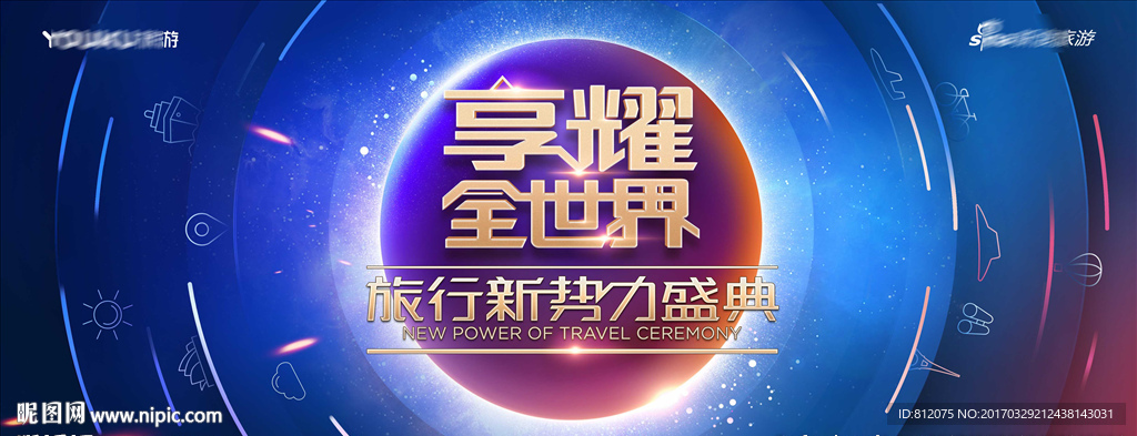 享耀全世界