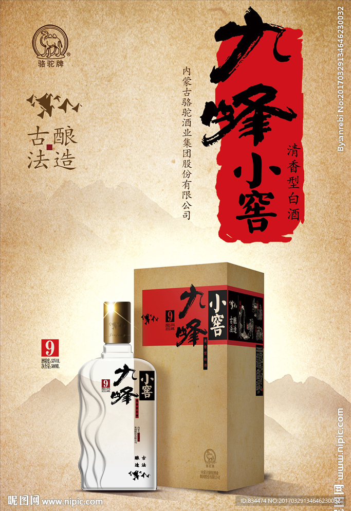 内蒙古白酒海报