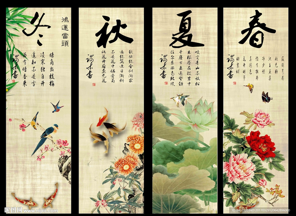 春夏秋冬