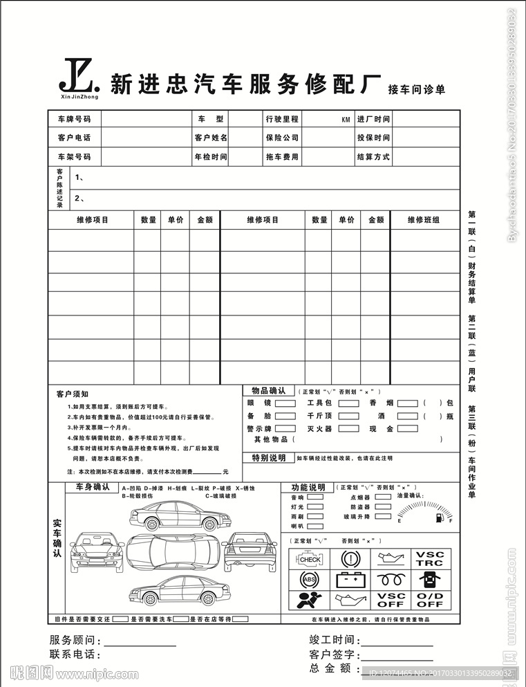 新进忠汽车问诊单