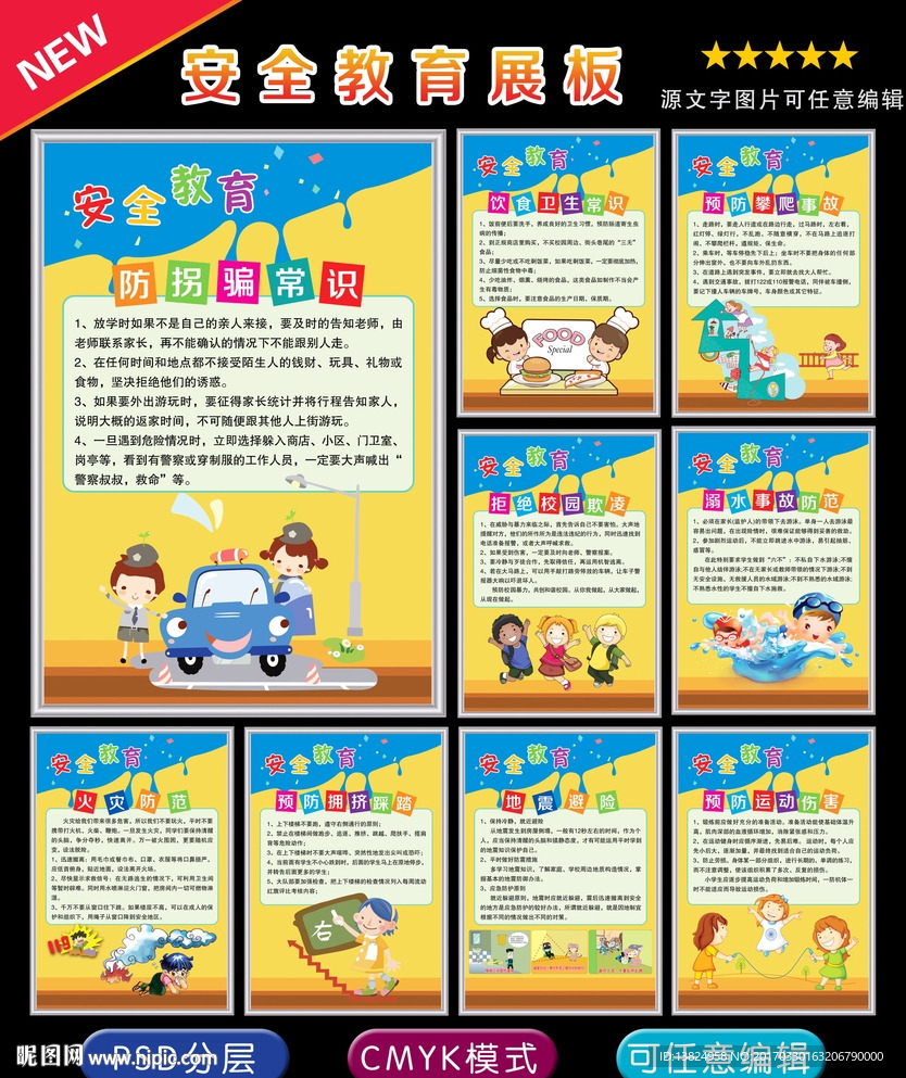 中小学安全教育