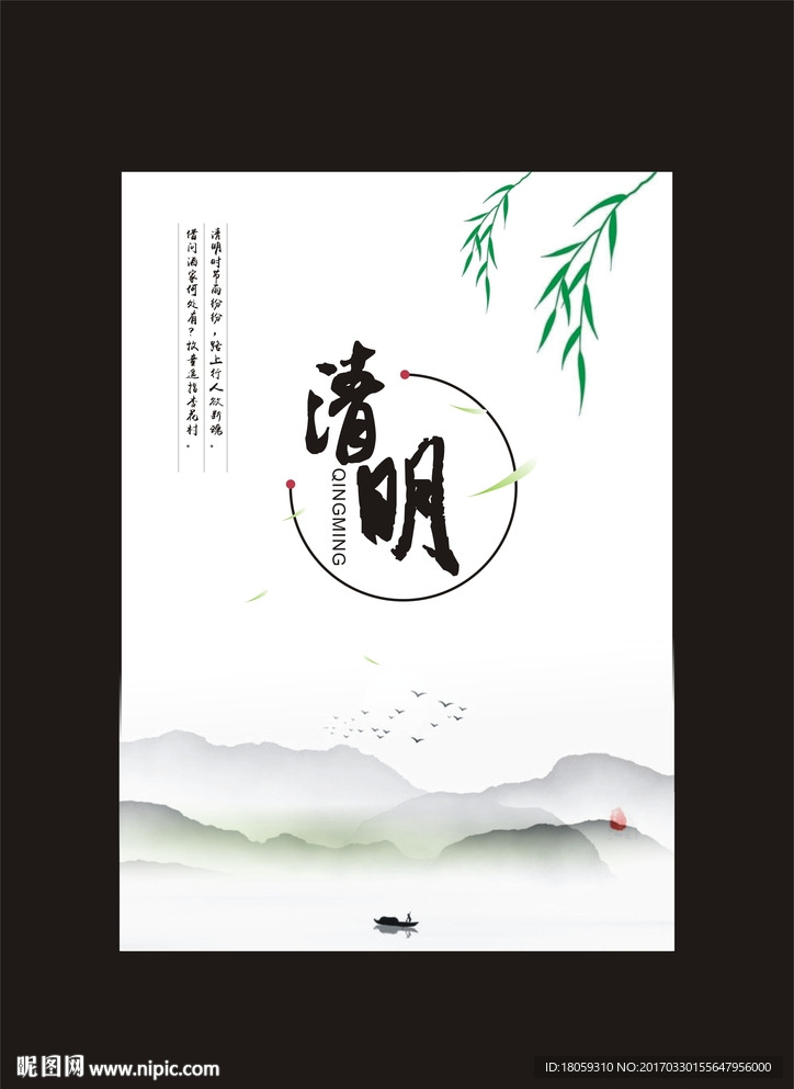 清明