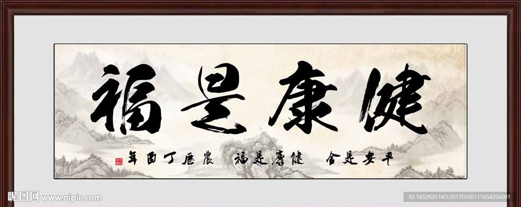 健康是福
