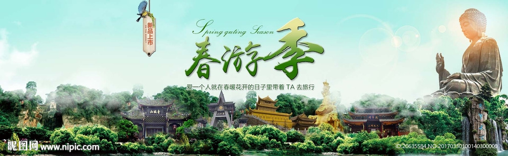 春游季
