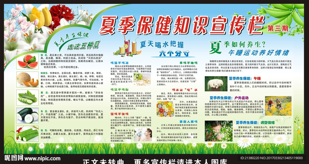 夏季健康教育宣传栏