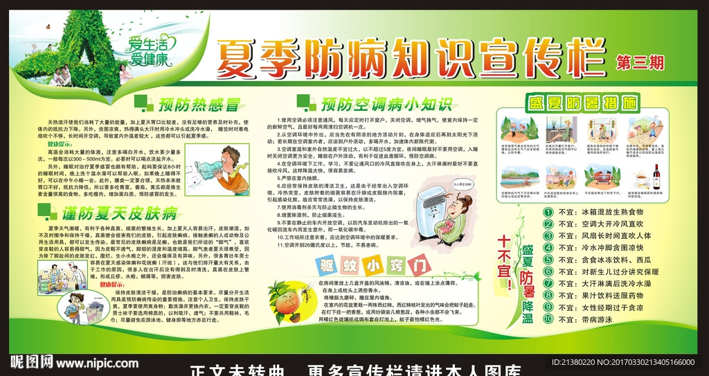 夏季健康教育宣传栏