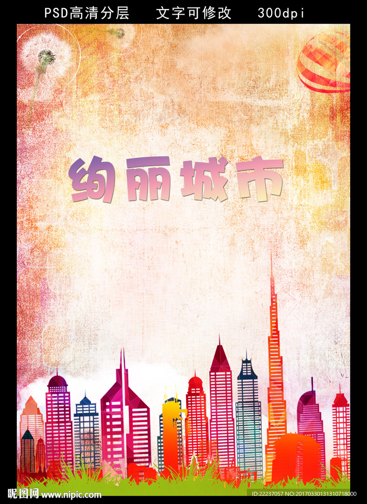 绚丽彩色城市主题海报展板背景