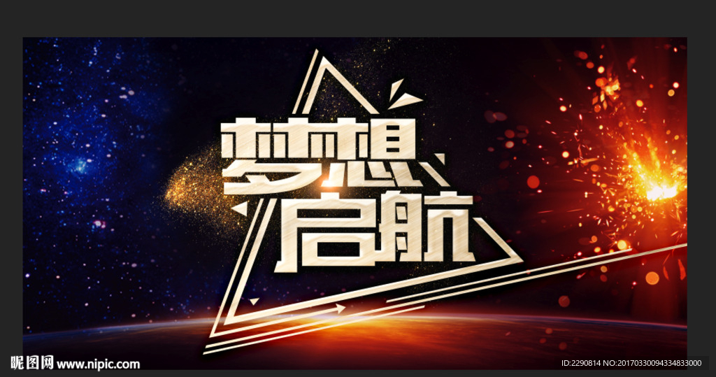 梦想启航
